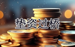 滨州垫资过桥