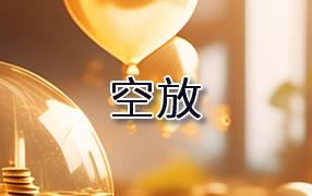 滨州贷款空放