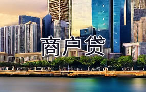 滨州商户贷