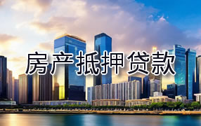 滨州房产抵押贷款